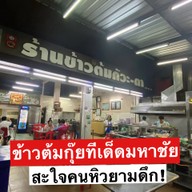 ร้านข้าวต้มกัวะ-ตา (มหาชัย)