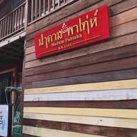 มาดาม พาเท่ห์ 2515 ถนนประจักษ์