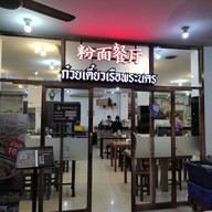 หน้าร้าน ก๋วยเตี๋ยวเรือพระนคร ริมคลอง สามเสน