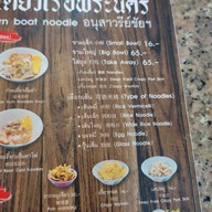 เมนู ก๋วยเตี๋ยวเรือพระนคร ริมคลอง สามเสน