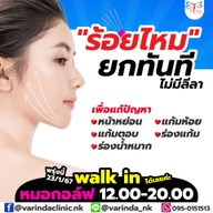 วรินดาคลินิก หนองแขม