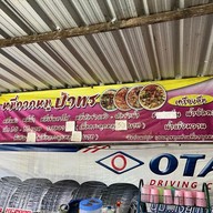 เมนู หมี่กากหมูป้าพร