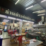 ร้านข้าวต้มกัวะ-ตา (มหาชัย)