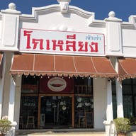 โกเหลียง ก๋วยเตี๋ยวเรือ ปากทางเข้ากองบิน