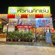 หัวหินคิทเช่น