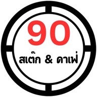 90'สเต็ก สปาเกตตี้ พิซซ่า เฉาก๊วยนมสด