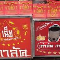 เฉีย เก๋าลัดเยาวราช