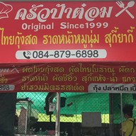 ครัวป้าต๋อม เดลิเวอรี่