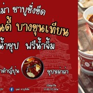 ซู๊ดเส้น sood-sen รังสิตนครนายก34/1