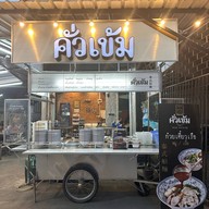 คั่วเข้ม ก๋วยเตี๋ยวเรือ ลาดพร้าว