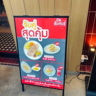 มีทสัมพันธ์ สะพานสูง