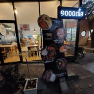๑๐๐๐เนื้อ - พันเนื้อ ตลาดนัดอินเตอร์โซน