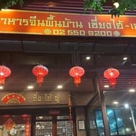 Ting Tai Fu ถนนจันทน์