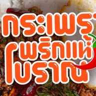 กระเพราพริกแห้งโบราณ(ซอยน้องแดง)