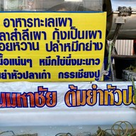 มหาชัยอาหารทะเล