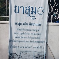 สุลตาน่า ฮาลาล (sultana halal) ข้าวหมกสามสี ข้าวซอย Biryani บางกอกน้อย