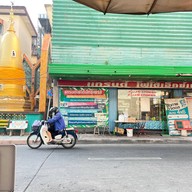 ร้านก๋วยเตี๋ยวลุงใหญ่