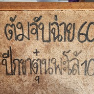 เมนู ฉั่วเจียบฮวด ห่านพะโล้ท่าดินแดง ซอยท่าข้าม 24