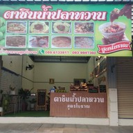 ตาชินน้ำปลาหวานสูตรโบราณ สมุทรสงคราม
