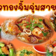 พิกุลทองจิ้มจุ่มจานด่วน