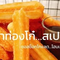 ปาท่องโก๋สเปน ตลาดไนท์พลาซ่า