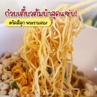 เมนูของร้าน เตี๋ยวต้มยำศิริรส สาขา 1