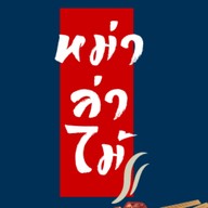 มาล่าไม้