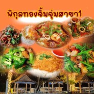 พิกุลทองจิ้มจุ่มจานด่วน