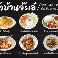 ครัวบ้านจ๊ะเอ๋