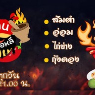 อีสานบ้านส้มตำ ปลาร้านัวๆ รังสิตคลอง4