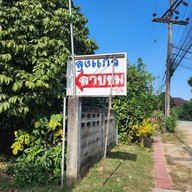 ลุงแก้วลาบขม