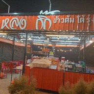 หลง กิ๊ก ข้าวต้มโต้รุ่ง ส้มตำ ยำแช่บ -
