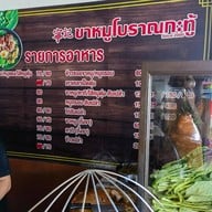 ขาหมูโบราณกะทู้ กะทู้