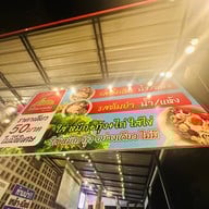 ไวไว บางแสน