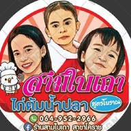 ไก่ต้มน้ำปลา สามใบเถา (หนองบัวศาลา)   โคราช