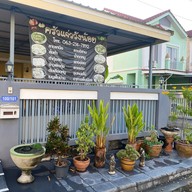 ครัวแจ่ววังน้อย