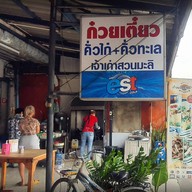หน้าร้าน ก๋วยเตี๋ยวคั่วไก่ สวนมะลิ (Chicken Noodles Suan Mali) วัชรพล ก๋วยเตี๋ยวคั่วไก่ สวนมะลิ (Chicken Noodles Suan Mali) วัชรพล
