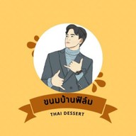 ขนมบ้านฟิล์ม สายใต้เซ็นเตอร์