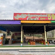 เจ๊หญิง ข้าวแกงบุฟเฟต์