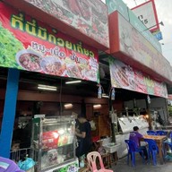 หนองคายจิ้มจุ่ม-เนื้อย่างเกาหลี แยกศรีอุดม สาขา4