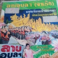 ลาบอุบลจ่าเริง ลาบอุบลจ่าเริงสาขา1(เลียบคลองทวีวัฒนา39)