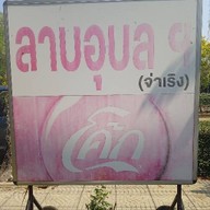 ลาบอุบลจ่าเริง ลาบอุบลจ่าเริงสาขา1(เลียบคลองทวีวัฒนา39)