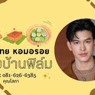 ขนมบ้านฟิล์ม สายใต้เซ็นเตอร์