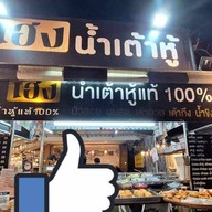 ดีเฮง น้ำเต้าหู้แท้100% สาขา30 เจ้าของสูตร (ลาดปลาเค้า)