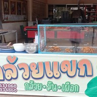 กล้วยทอดทองลำ