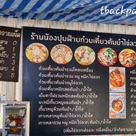 เมนู น้องปุยฝ้ายก๋วยเตี๋ยวต้มยำไข่ลวก ณ เชียงแสน