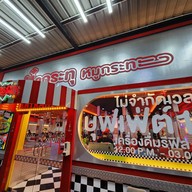 ม๋ากระทุ ปั๊มคาลเท็ค คลอง3