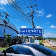 หน้าร้าน น้องปุยฝ้ายก๋วยเตี๋ยวต้มยำไข่ลวก ณ เชียงแสน