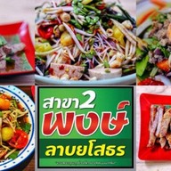 พงษ์ ลาบยโสธร ลพบุรี