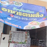 ร้านเฮียบอย บางโฉลง